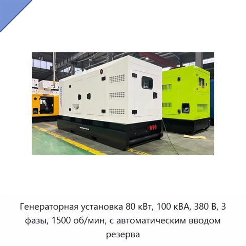 Генераторная установка 80 кВт, 100 кВА, 380 В, 3 фазы, 1500 об/мин, с автоматическим вводом резерва