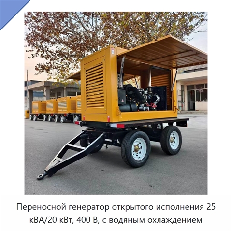 Переносной генератор открытого исполнения 25 кВА/20 кВт, 400 В, с водяным охлаждением