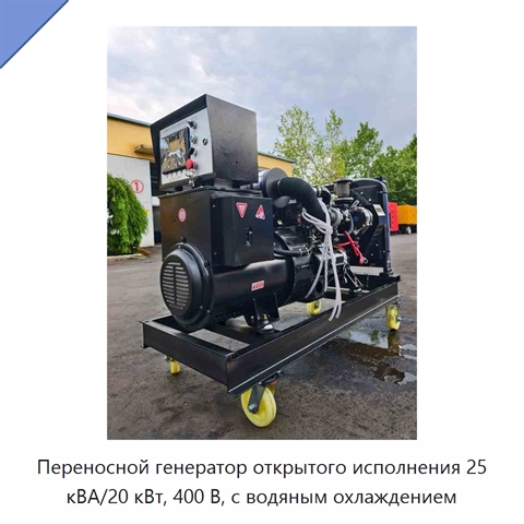 Переносной генератор открытого исполнения 25 кВА/20 кВт, 400 В, с водяным охлаждением