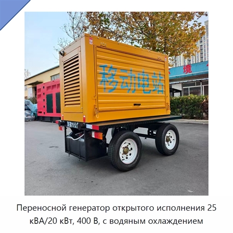 Переносной генератор открытого исполнения 25 кВА/20 кВт, 400 В, с водяным охлаждением