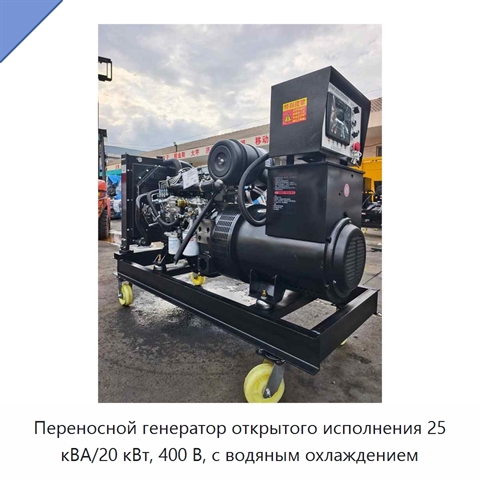 Переносной генератор открытого исполнения 25 кВА/20 кВт, 400 В, с водяным охлаждением