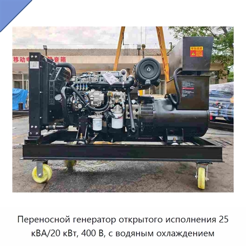 Переносной генератор открытого исполнения 25 кВА/20 кВт, 400 В, с водяным охлаждением