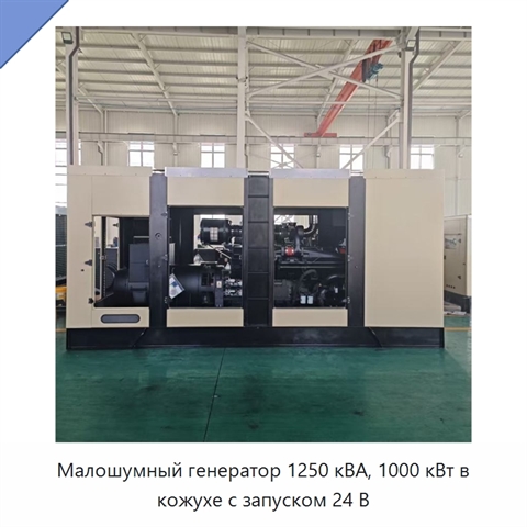 Малошумный генератор 1250 кВА, 1000 кВт в кожухе с запуском 24 В