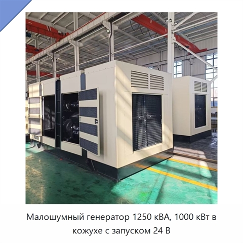 Малошумный генератор 1250 кВА, 1000 кВт в кожухе с запуском 24 В