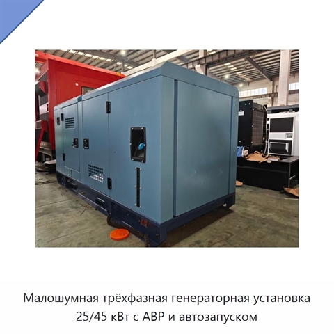 Малошумная трёхфазная генераторная установка 25/45 кВт с АВР и автозапуском