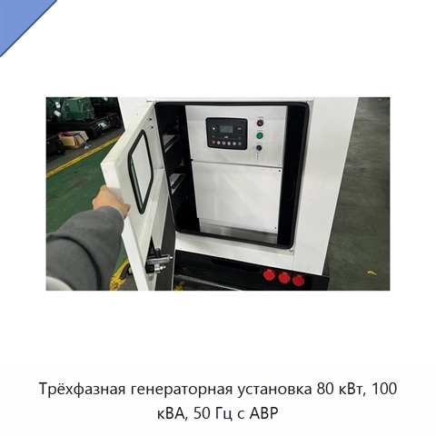 Трёхфазная генераторная установка 80 кВт, 100 кВА, 50 Гц с АВР