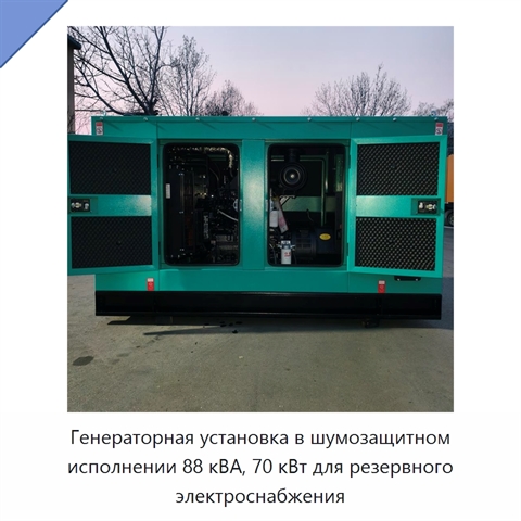 Генераторная установка в шумозащитном исполнении 88 кВА, 70 кВт для резервного электроснабжения
