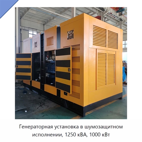 Генераторная установка в шумозащитном исполнении, 1250 кВА, 1000 кВт