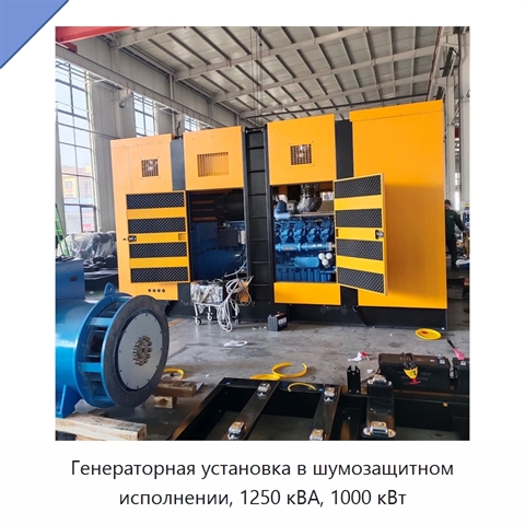 Генераторная установка в шумозащитном исполнении, 1250 кВА, 1000 кВт