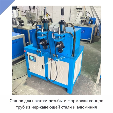 Станок для накатки резьбы и формовки концов труб из нержавеющей стали и алюминия