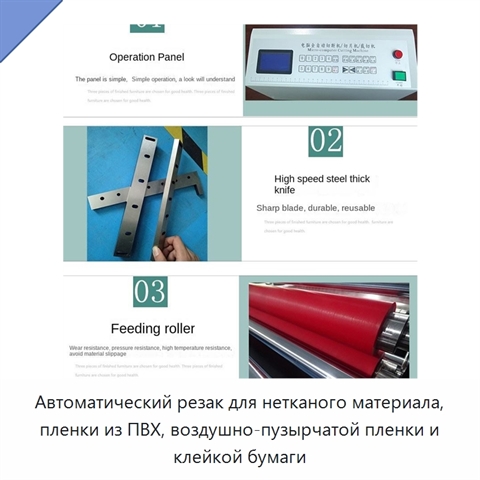 Автоматический резак для нетканого материала, пленки из ПВХ, воздушно-пузырчатой пленки и клейкой бумаги