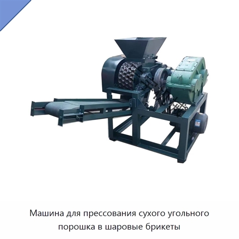 Машина для прессования сухого угольного порошка в шаровые брикеты