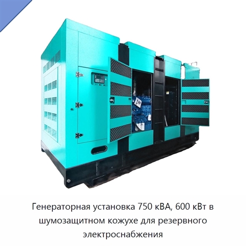 Генераторная установка 750 кВА, 600 кВт в шумозащитном кожухе для резервного электроснабжения