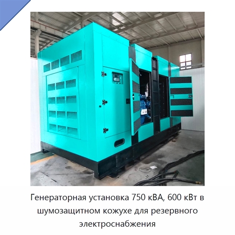 Генераторная установка 750 кВА, 600 кВт в шумозащитном кожухе для резервного электроснабжения
