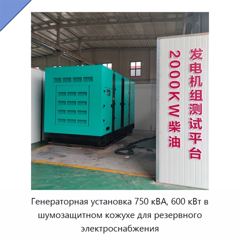 Генераторная установка 750 кВА, 600 кВт в шумозащитном кожухе для резервного электроснабжения