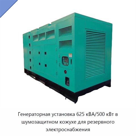 Генераторная установка 625 кВА/500 кВт в шумозащитном кожухе для резервного электроснабжения