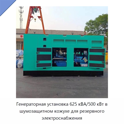 Генераторная установка 625 кВА/500 кВт в шумозащитном кожухе для резервного электроснабжения