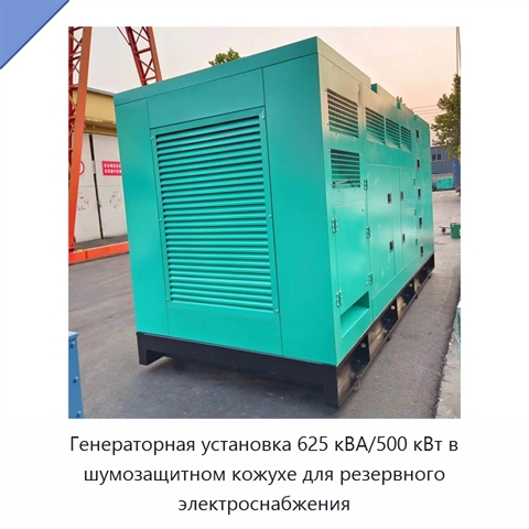 Генераторная установка 625 кВА/500 кВт в шумозащитном кожухе для резервного электроснабжения