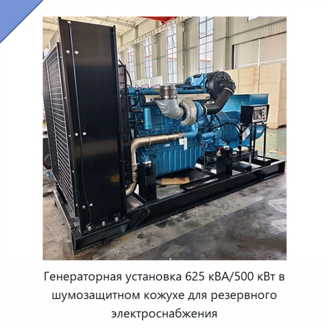 Генераторная установка 625 кВА/500 кВт в шумозащитном кожухе для резервного электроснабжения