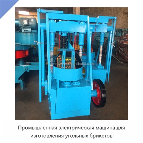 Промышленная электрическая машина для изготовления угольных брикетов