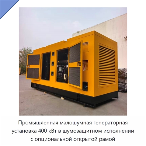 Промышленная малошумная генераторная установка 400 кВт в шумозащитном исполнении с опциональной открытой рамой