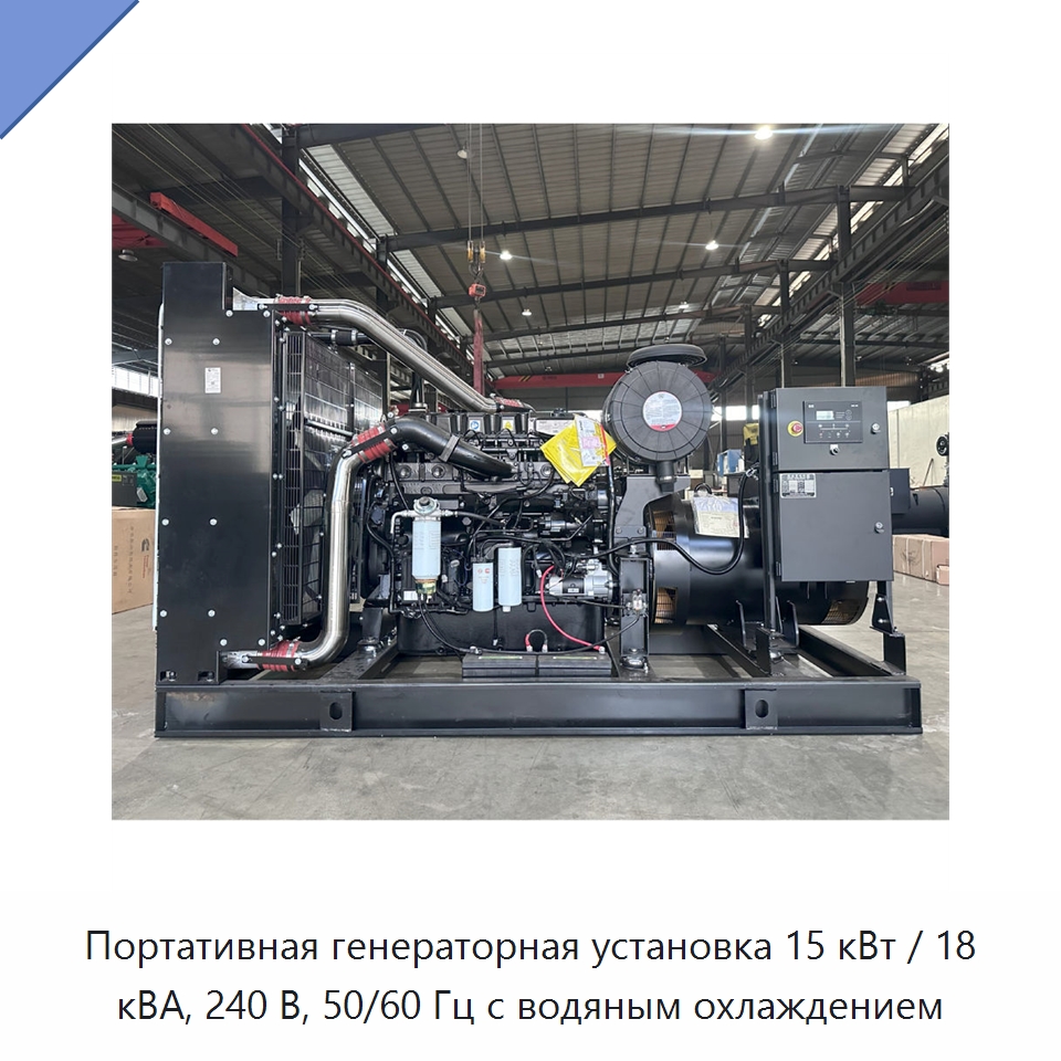 Портативная генераторная установка 15 кВт / 18 кВА, 240 В, 50/60 Гц с водяным охлаждением — Дизельные генераторы
