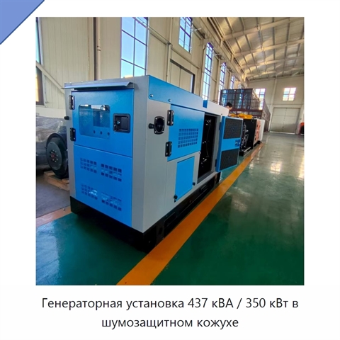 Генераторная установка 437 кВА / 350 кВт в шумозащитном кожухе