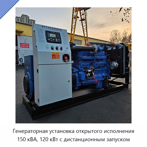 Генераторная установка открытого исполнения 150 кВА, 120 кВт с дистанционным запуском