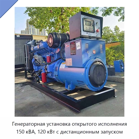 Генераторная установка открытого исполнения 150 кВА, 120 кВт с дистанционным запуском