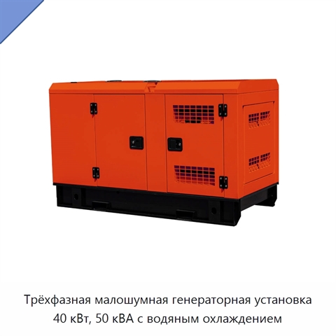 Трёхфазная малошумная генераторная установка 40 кВт, 50 кВА с водяным охлаждением