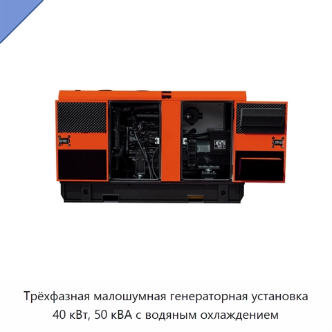 Трёхфазная малошумная генераторная установка 40 кВт, 50 кВА с водяным охлаждением