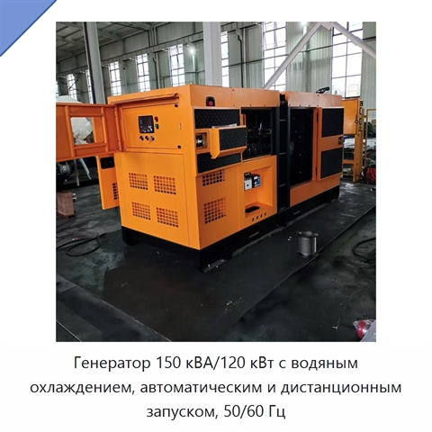 Генератор 150 кВА/120 кВт с водяным охлаждением, автоматическим и дистанционным запуском, 50/60 Гц
