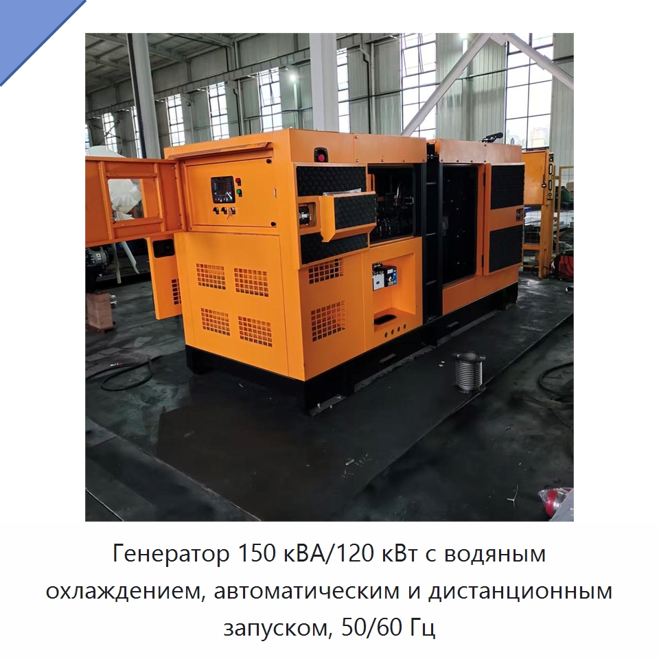 Генератор 150 кВА/120 кВт с водяным охлаждением, автоматическим и дистанционным запуском, 50/60 Гц — Дизельные генераторы