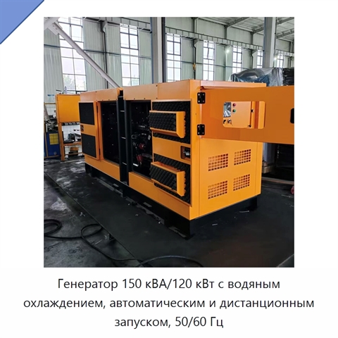 Генератор 150 кВА/120 кВт с водяным охлаждением, автоматическим и дистанционным запуском, 50/60 Гц