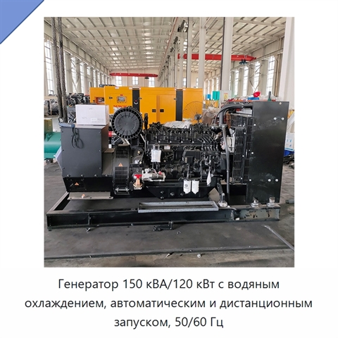 Генератор 150 кВА/120 кВт с водяным охлаждением, автоматическим и дистанционным запуском, 50/60 Гц