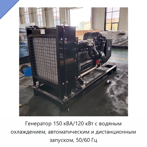 Генератор 150 кВА/120 кВт с водяным охлаждением, автоматическим и дистанционным запуском, 50/60 Гц