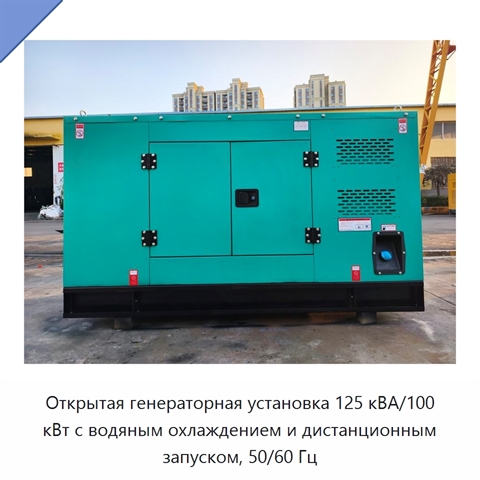 Открытая генераторная установка 125 кВА/100 кВт с водяным охлаждением и дистанционным запуском, 50/60 Гц