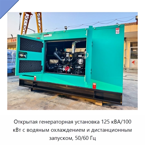 Открытая генераторная установка 125 кВА/100 кВт с водяным охлаждением и дистанционным запуском, 50/60 Гц