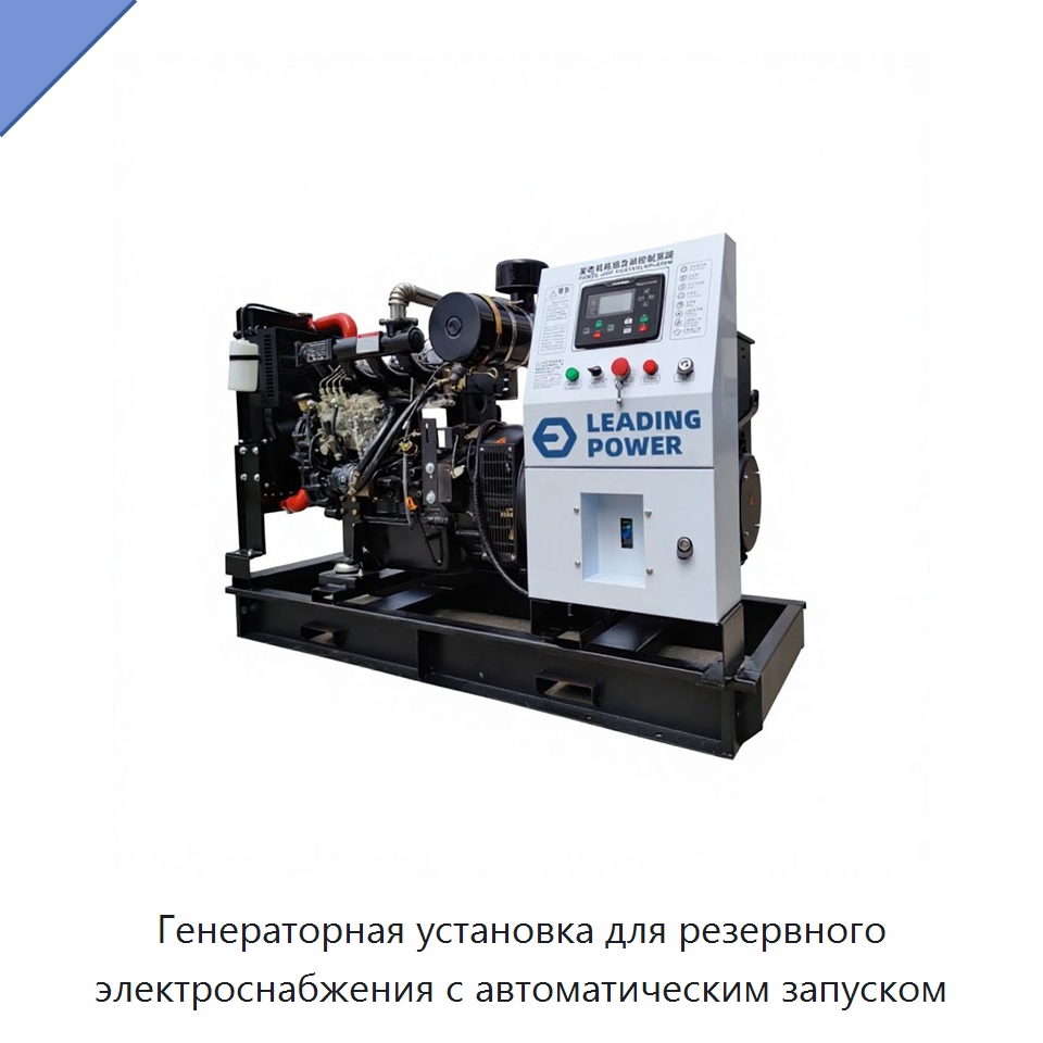 Генераторная установка для резервного электроснабжения с автоматическим запуском — Дизельные генераторы