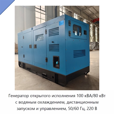 Генератор открытого исполнения 100 кВА/80 кВт с водяным охлаждением, дистанционным запуском и управлением, 50/60 Гц, 220 В