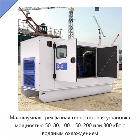 Малошумная трёхфазная генераторная установка мощностью 50, 80, 100, 150, 200 или 300 кВт с водяным охлаждением