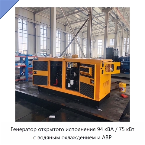 Генератор открытого исполнения 94 кВА / 75 кВт с водяным охлаждением и АВР