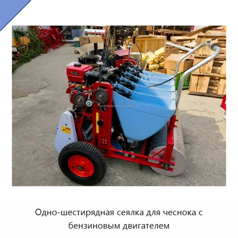 Одно-шестирядная сеялка для чеснока с бензиновым двигателем