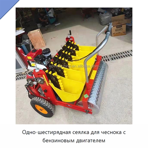 Одно-шестирядная сеялка для чеснока с бензиновым двигателем