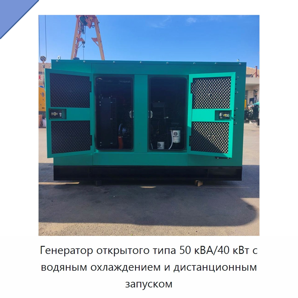 Генератор открытого типа 50 кВА/40 кВт с водяным охлаждением и дистанционным запуском — Дизельные генераторы