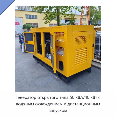 Генератор открытого типа 50 кВА/40 кВт с водяным охлаждением и дистанционным запуском