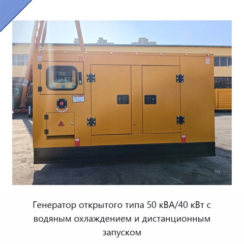 Генератор открытого типа 50 кВА/40 кВт с водяным охлаждением и дистанционным запуском