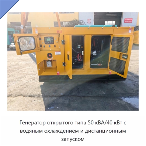 Генератор открытого типа 50 кВА/40 кВт с водяным охлаждением и дистанционным запуском