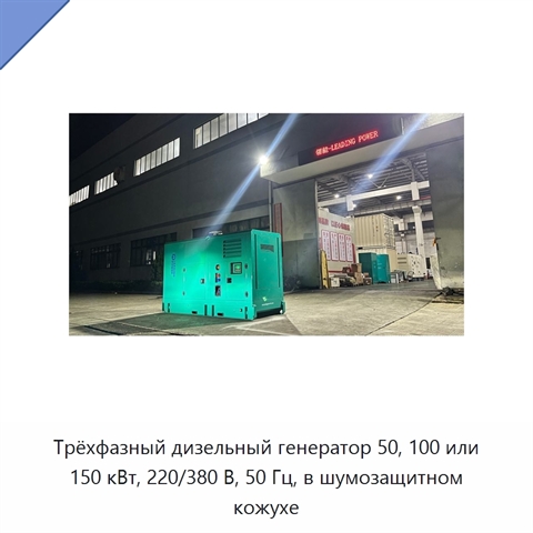 Трёхфазный дизельный генератор 50, 100 или 150 кВт, 220/380 В, 50 Гц, в шумозащитном кожухе