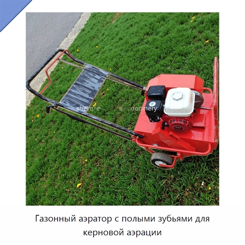 Газонный аэратор с полыми зубьями для керновой аэрации